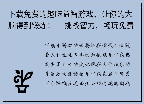 下载免费的趣味益智游戏，让你的大脑得到锻炼！ - 挑战智力，畅玩免费益智游戏！(挑战智力，畅玩免费益智游戏，锻炼大脑！)