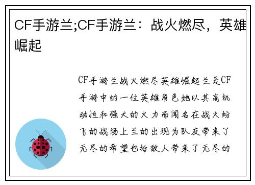 CF手游兰;CF手游兰：战火燃尽，英雄崛起