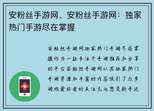 安粉丝手游网、安粉丝手游网：独家热门手游尽在掌握