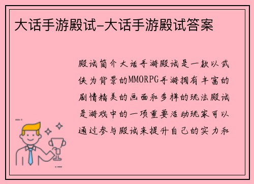 大话手游殿试-大话手游殿试答案