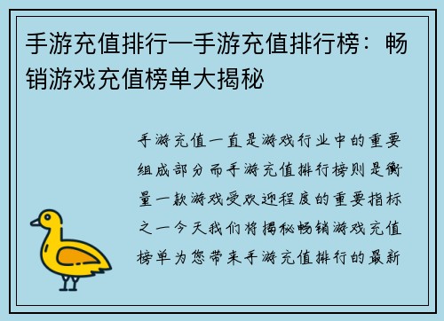 手游充值排行—手游充值排行榜：畅销游戏充值榜单大揭秘