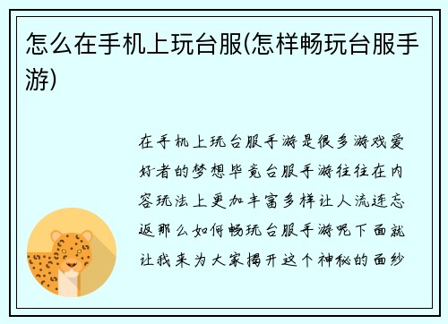 怎么在手机上玩台服(怎样畅玩台服手游)