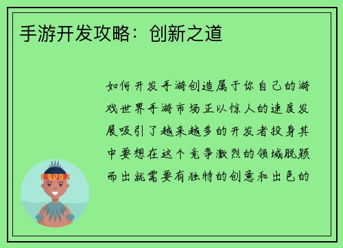 手游开发攻略：创新之道