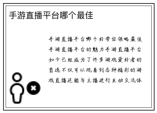 手游直播平台哪个最佳