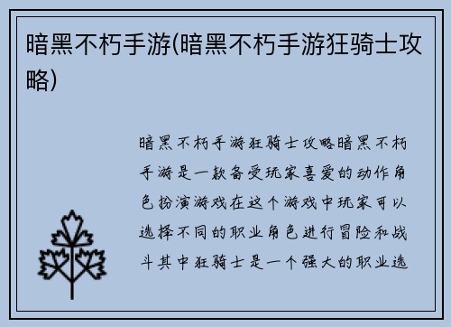 暗黑不朽手游(暗黑不朽手游狂骑士攻略)