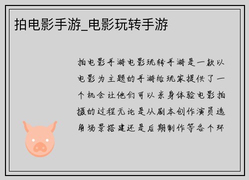 拍电影手游_电影玩转手游