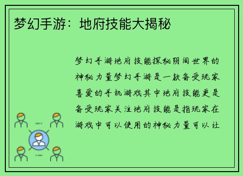梦幻手游：地府技能大揭秘