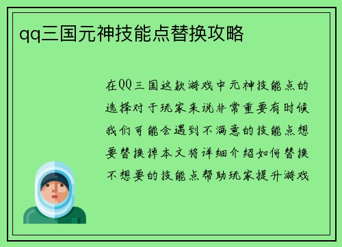 qq三国元神技能点替换攻略