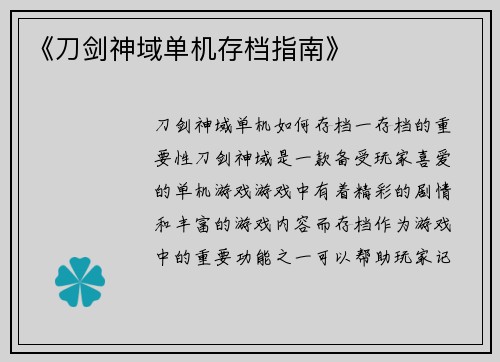 《刀剑神域单机存档指南》