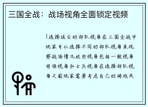 三国全战：战场视角全面锁定视频