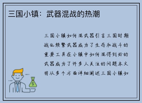 三国小镇：武器混战的热潮
