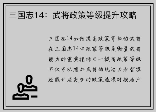 三国志14：武将政策等级提升攻略