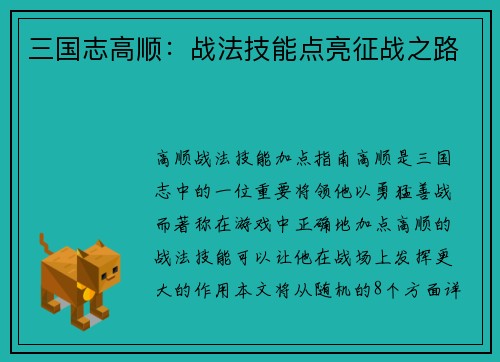 三国志高顺：战法技能点亮征战之路