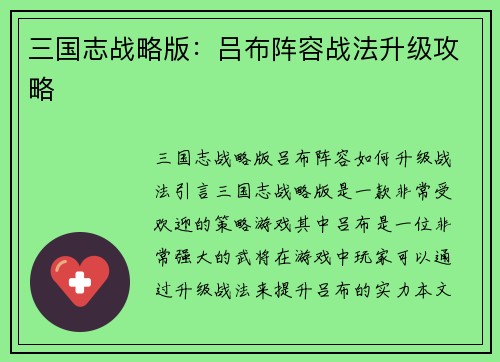 三国志战略版：吕布阵容战法升级攻略