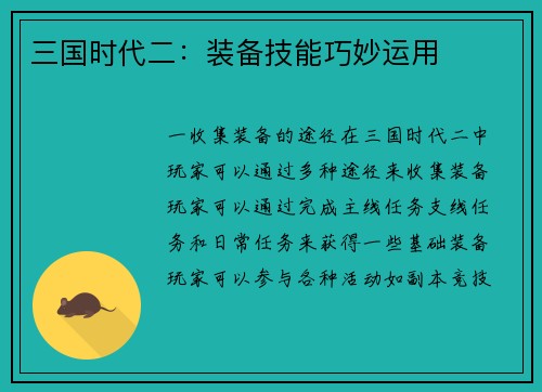三国时代二：装备技能巧妙运用