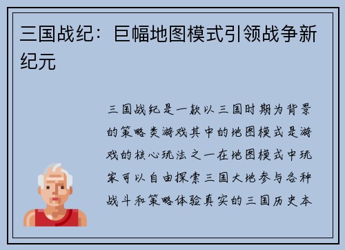 三国战纪：巨幅地图模式引领战争新纪元