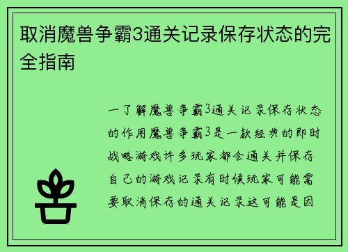取消魔兽争霸3通关记录保存状态的完全指南