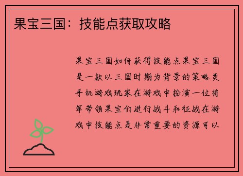 果宝三国：技能点获取攻略