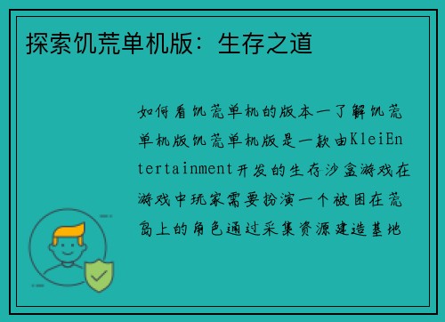 探索饥荒单机版：生存之道