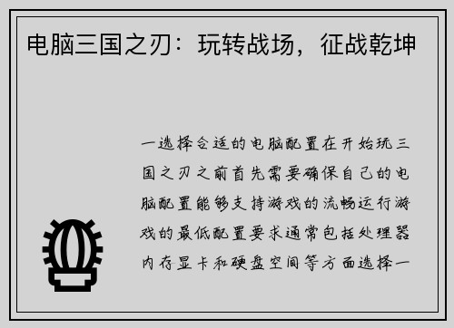 电脑三国之刃：玩转战场，征战乾坤