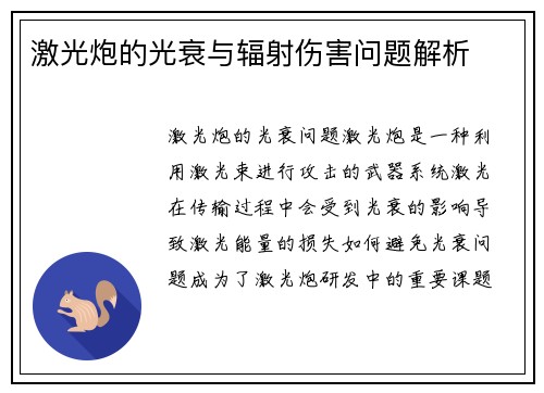 激光炮的光衰与辐射伤害问题解析