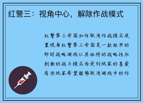 红警三：视角中心，解除作战模式