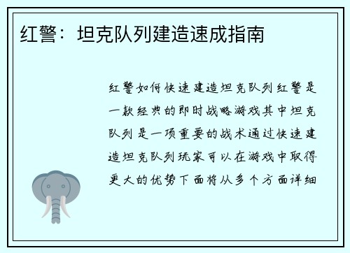 红警：坦克队列建造速成指南