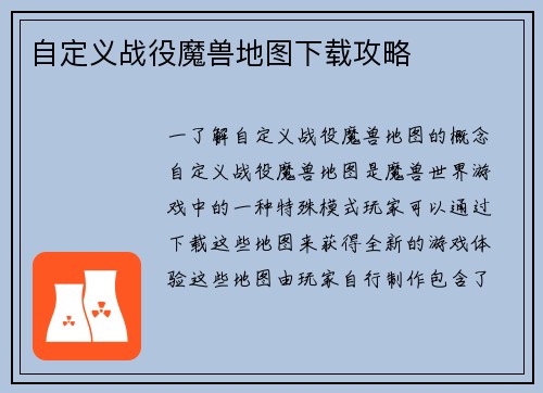 自定义战役魔兽地图下载攻略