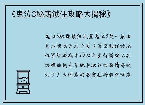《鬼泣3秘籍锁住攻略大揭秘》