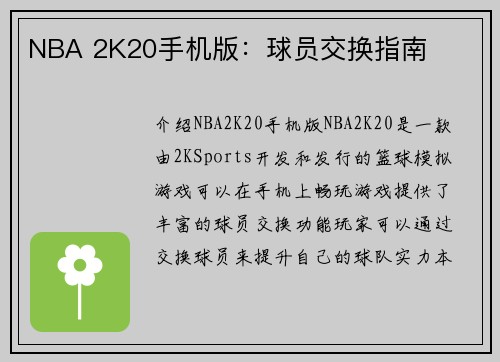 NBA 2K20手机版：球员交换指南