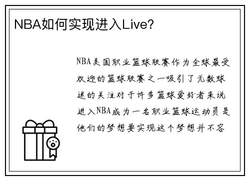 NBA如何实现进入Live？