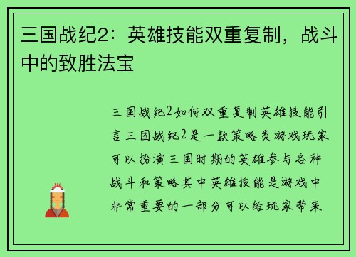 三国战纪2：英雄技能双重复制，战斗中的致胜法宝