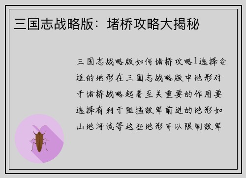 三国志战略版：堵桥攻略大揭秘