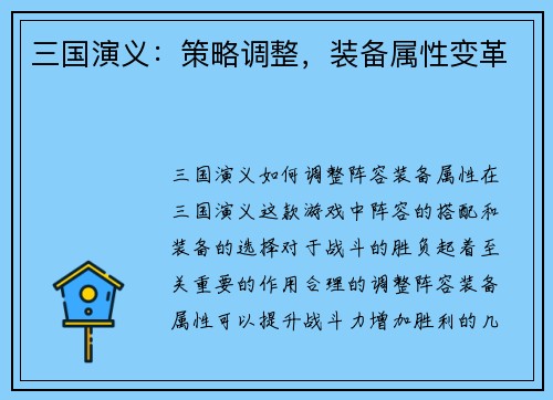 三国演义：策略调整，装备属性变革