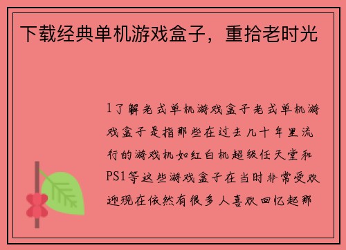 下载经典单机游戏盒子，重拾老时光