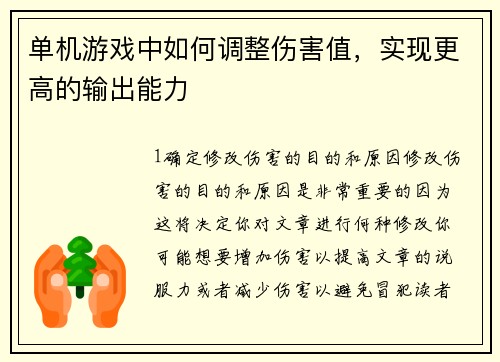 单机游戏中如何调整伤害值，实现更高的输出能力