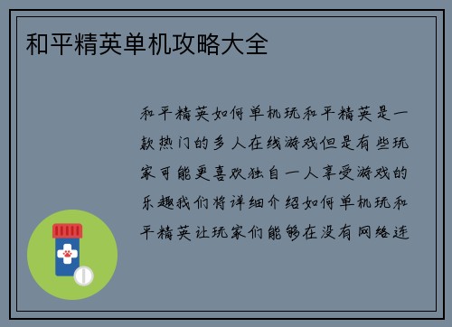 和平精英单机攻略大全