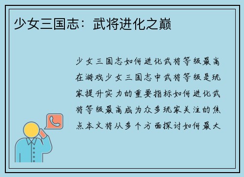 少女三国志：武将进化之巅