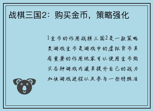 战棋三国2：购买金币，策略强化