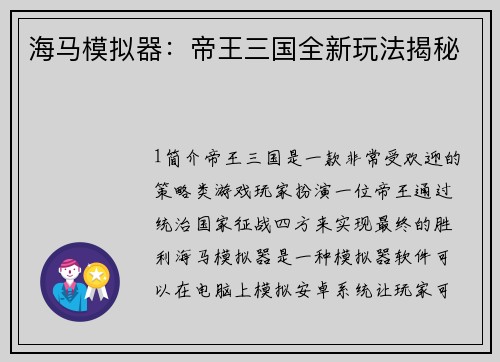 海马模拟器：帝王三国全新玩法揭秘