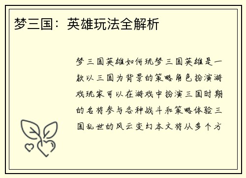 梦三国：英雄玩法全解析