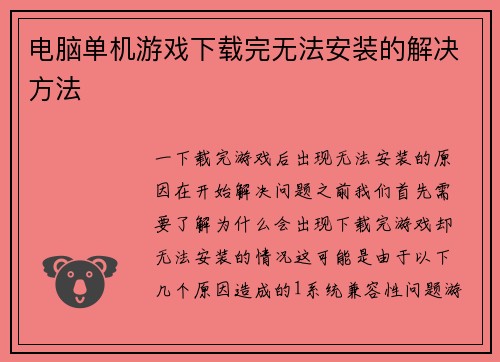 电脑单机游戏下载完无法安装的解决方法