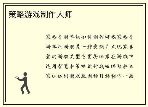 策略游戏制作大师