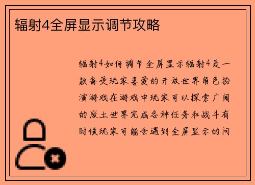 辐射4全屏显示调节攻略