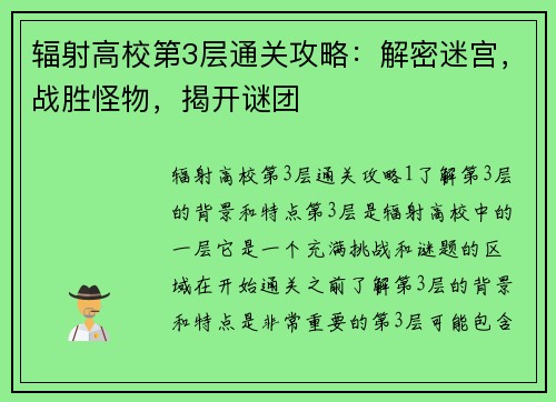 辐射高校第3层通关攻略：解密迷宫，战胜怪物，揭开谜团