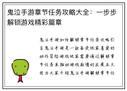 鬼泣手游章节任务攻略大全：一步步解锁游戏精彩篇章