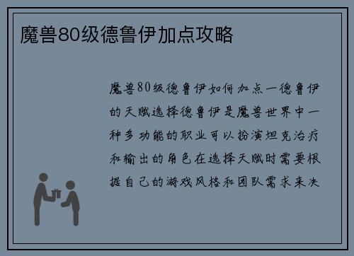 魔兽80级德鲁伊加点攻略
