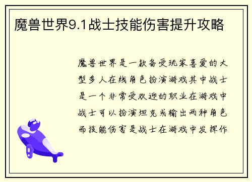 魔兽世界9.1战士技能伤害提升攻略
