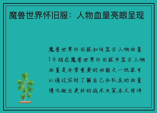 魔兽世界怀旧服：人物血量亮眼呈现