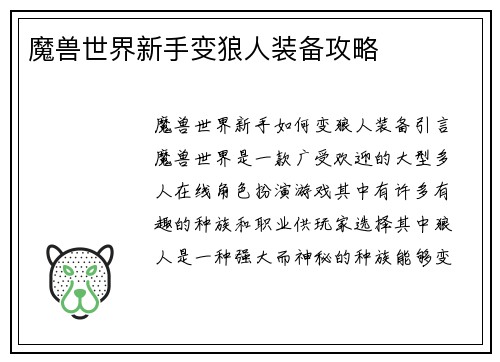 魔兽世界新手变狼人装备攻略